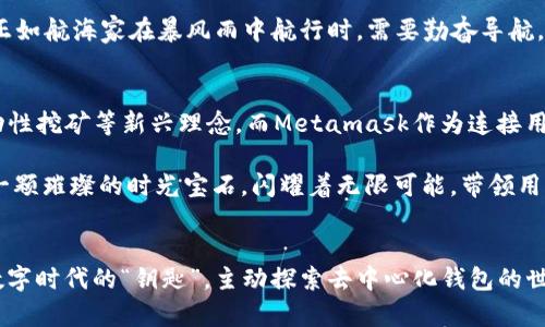 baioti解锁数字资产未来的钥匙：Metamask去中心化钱包的奇幻之旅/baioti  
Metamask, 去中心化钱包, 数字资产, 加密货币/guanjianci  

# 内容主体大纲

## 引言
- 引入Metamask的背景与重要性
- 简短介绍去中心化钱包的概念

## 什么是Metamask？
- Metamask的起源和发展历程
- 与传统钱包的对比，强调去中心化的优势

## 为什么选择去中心化钱包？
- 去中心化Wallet带来的安全性和隐私保护
- 符合现代金融趋势的必要性
- 比喻：去中心化钱包如同一座安全的堡垒，保护着你的财富

## 如何使用Metamask？
- 下载与安装
- 创建钱包与备份的步骤
- 如何存送数字资产
- 比喻：Metamask就像一把钥匙，开启数字世界的宝藏

## Metamask的功能与应用
- 浏览器插件和移动应用的优势
- 参与去中心化金融（DeFi）的方式
- NFT的购买与管理
- 比喻：Metamask是通往数字艺术的画廊，里面藏着无数的珍宝

## 风险以及注意事项
- 为什么去中心化也会有风险
- 保护私人密钥的重要性
- 各种常见的网络安全问题
- 比喻：使用钱包如同航海，需谨慎Navigating stormy seas

## Metamask的未来展望
- 随着区块链技术的发展，Metamask的可能演进
- 对去中心化金融的影响与推动
- 比喻：未来的Metamask如同一颗璀璨的时光宝石，闪耀着无限可能

## 结论
- 总结Metamask的独特价值
- 激励读者主动探索和使用Metamask的意识

---

# 正文内容

## 引言
在数字化快速发展的今天，区块链和加密货币已成为社会金融的重要组成部分。而在这一脉潮流中，Metamask去中心化钱包无疑是数字资产管理的“钥匙”，它不仅赋予用户掌控自己资产的能力，也象征着未来去中心化金融的无限可能。本文将带你深入了解Metamask，从它的使用方式到未来展望，让我们一同行走在这条奇幻之旅。

## 什么是Metamask？
Metamask，作为一种去中心化钱包，应运而生。它不仅允许用户存储、发送和接收以太坊及其代币，更是与多种去中心化应用（dApps）进行了无缝对接。相比传统钱包，Metamask的去中心化特性使得用户真正掌握了自己的数字资产，犹如拥有了一把属于自己的金库钥匙。

想象一下，传统钱包就像一座繁忙的银行，每次取钱都要排长队，同时你还得依赖银行的系统。而Metamask就像是一张神奇的地图，引导你找到自己的宝藏，完全不需要经过任何中间人。它的使命是消除信任的中介，让每一位用户都能直接与区块链互动。

## 为什么选择去中心化钱包？
在去中心化钱包的引导下，安全性和隐私保护成为用户最关心的话题。去中心化意味着每一个用户都可以独立于中心服务器进行交易，不再受到单一实体的控制和监视。这样，用户的数字资产就像是一座安全的堡垒，只有持有者掌握钥匙，任何外来者都无法侵犯。

同时，去中心化钱包也符合现代金融趋势的必要性——在全球范围内，越来越多的人希望掌控自己的财富，不再被传统金融体系所束缚。使用Metamask，用户可以随时随地进行交易，包括朝气蓬勃的数字资产和新兴的去中心化金融（DeFi）应用。当你用Metamask交易时，仿佛站在了一座连接现代与未来的桥梁上，迎接着崭新的金融时代。

## 如何使用Metamask？
使用Metamask并不复杂。首先，你需要在浏览器或移动设备上下载应用程序。下一步，你将创建一个钱包并设置安全密码。为了防止意外丢失数据，务必要备份这把“钥匙”，即你的助记词。

在这之后，你就可以通过Metamask轻松存送数字资产。你只需输入对方的地址和想要发送的金额，像打开一扇窗户一般方便。

可想而知，Metamask是你进入数字世界的重要钥匙，无论是存储、交易还是参与deFi项目，Metamask都能轻松满足需求。这一切，正是因为它使繁琐的流程变得简单化，让任何人都能无障碍地进入这个神奇的区块链世界。

## Metamask的功能与应用
Metamask的功能并不仅仅局限于基础的存送数字资产。作为一个浏览器插件，它能够帮助用户安全地访问去中心化的应用，如去中心化交易所（DEX）、借贷平台等。此外，随着NFT的崛起，Metamask也为用户提供了方便的NFT管理功能。你可以使用Metamask轻松购买、出售或收藏数字艺术品。

试想一下，Metamask就如同通往数字艺术画廊的门，里面藏着无数的珍宝。每一件NFT都是独一无二的存在，而你只需通过这把钥匙，便能随心所欲地进入，欣赏和交易这些艺术作品。

## 风险以及注意事项
当然，去中心化钱包虽好，但风险也不容忽视。去中心化虽然提升了安全性，但用户对私钥和助记词的保护仍显得至关重要。不小心泄露这些信息，你的资产可能会瞬间消失。因此，保持私钥安全就像是在大海航行时，确保船只的稳固——这是你抵达目的地的基础。

此外，网络安全问题也并非虚无缥缈，诈骗、钓鱼攻击等行为在这个领域依然存在。用户在进行交易时，务必要保持警惕，以免陷入网络安全的陷阱。正如航海家在暴风雨中航行时，需要勤奋导航，才能安全到达目标港口。

## Metamask的未来展望
随着区块链技术的不断发展，Metamask的未来显得尤为光明。去中心化金融（DeFi）正经历井喷式增长，越来越多的人开始尝试使用智能合约、流动性挖矿等新兴理念。而Metamask作为连接用户与区块链的桥梁，将在这一革命性变革中发挥无可替代的作用。

未来的Metamask可能不仅限于存储和交易，它可能会发展出更多智能化的功能，如资产管理建议、风险评估等。想象一下，未来的Metamask就像一颗璀璨的时光宝石，闪耀着无限可能，带领用户走向更加丰富多彩的数字资产时代。

## 结论
总而言之，Metamask作为一种去中心化钱包，不仅改变了数字资产的管理方式，更为我们勾勒出一幅充满希望的未来蓝图。让我们一起把握这把数字时代的“钥匙”，主动探索去中心化钱包的世界，与未来不期而遇。无论你的数字资产之旅如何，Metamask都将是你最佳的伙伴，陪伴你走过每一个奇幻的瞬间。