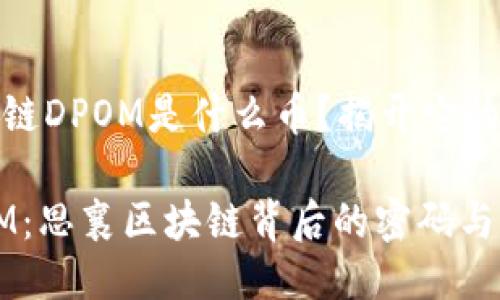 思襄区块链DPOM是什么币？揭开它的神秘面纱

探索DPOM：思襄区块链背后的密码与未来