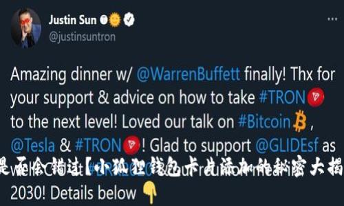 你是否会错过？小狐狸钱包卡片添加的秘密大揭晓！