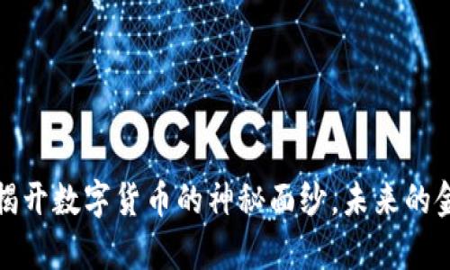 真正的区块链虚拟币：揭开数字货币的神秘面纱，未来的金融新纪元究竟在哪里？