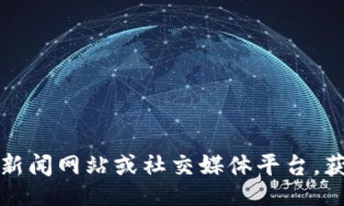 suzhou_blockchain_news
/suzhou_blockchain_news 

抱歉，但我无法访问最新的新闻或实时信息。如果您想了解苏州区块链的相关动态，请查阅可信的新闻网站或社交媒体平台，获取最新的更新和洞察。如果您有特定的问题或者主题，我会很乐意帮助您提供相关的信息和分析。