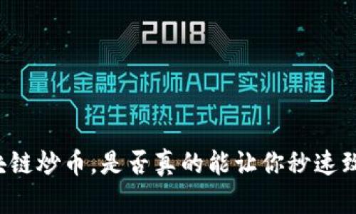 区块链炒币，是否真的能让你秒速致富？