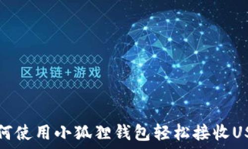   
如何使用小狐狸钱包轻松接收USD？