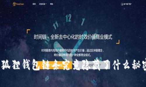 小狐狸钱包链条究竟隐藏了什么秘密？