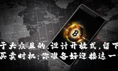 思考一个易于大众且的，设计开放式，留下悬念  
区块链币的买卖时机：你准备好迎接这一波浪潮了吗？