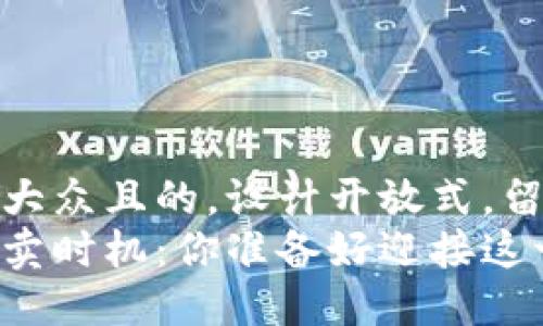 思考一个易于大众且的，设计开放式，留下悬念  
区块链币的买卖时机：你准备好迎接这一波浪潮了吗？