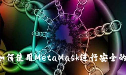 苹果用户如何使用MetaMask进行安全的加密交易？