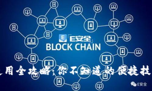 小狐狸钱包使用全攻略：你不知道的便捷技巧与实际应用