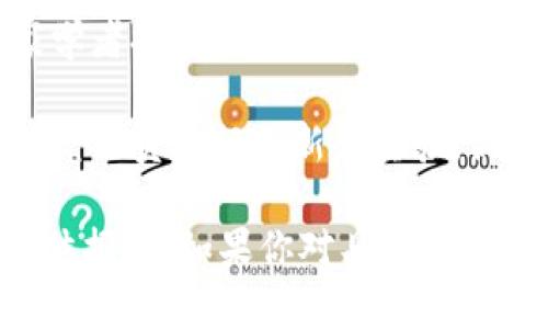 北航区块链最新消息是一个热门话题。根据我所得到的信息截止到2023年10月，以下是一些可能的相关消息和动态：

1. **区块链技术的应用**: 北京航空航天大学（北航）在区块链技术研究和应用方面取得了一些进展。学校的研究团队可能在智能合约、去中心化应用等领域进行深入探讨。

2. **学术研究与合作**: 北航可能与国内外高校、研究机构合作开展区块链相关项目，共同攻克技术难关，推动区块链在航空航天、交通运输等领域的应用。

3. **新推出的课程和培训**: 为了培养区块链技术的人才，北航可能会推出相关课程和培训项目，吸引学生和社会人士参与学习。

4. **区块链行业的论坛与讲座**: 北航可能会定期举办区块链相关的研讨会、论坛，为业内专家学者提供交流的平台，分享最新的研究成果和行业动态。

5. **区块链创新实验室**: 针对区块链技术，北航可能会设立专门的创新实验室，鼓励学生和研究人员进行创新和实验，促进行业内的交流和合作。

请注意，以上信息是基于已知的趋势和可能的动态，具体消息还需关注北航的官方网站或相关媒体报道。如果你对具体的研究成果、学术会议或课程内容感兴趣，建议访问北航的官网或者相关社交媒体渠道获取最新信息。