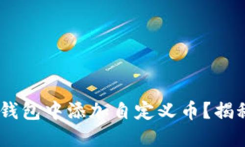 如何在MetaMask钱包中添加自定义币？揭秘隐藏的加密资产！