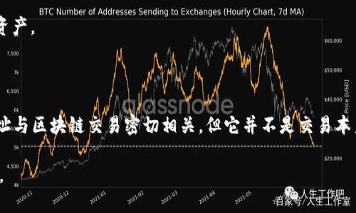区块链交易中的充币地址是一个关键概念，但它并不等同于区块链交易的整体结构。在这里，我们将深入探讨充币地址的定义、功能以及它在区块链交易中的重要性，但在开始之前，先定义一下这两个概念。

### 什么是充币地址？

充币地址是用户在区块链交易中用于接收加密货币的唯一地址，通常由一串字母和数字组成。这个地址可以被视为一个数字钱包的标识，用户通过它将钱款从其他地址转入他们的加密钱包。每种加密货币（如比特币、以太坊等）都有其独特的充币地址格式。

### 充币地址的功能与价值

充币地址不仅是加密货币交易中重要的组成部分，也在区块链的全球生态系统中发挥着重要的作用。以下是充币地址的几个关键功能：

1. **接收资金**：充币地址的首要功能是接收来自其他用户或平台的加密货币。用户只需提供自己的充币地址，其他人即可将资金转账至该地址。

2. **隐私保护**：充币地址的匿名特性有助于保护用户的隐私。即使公众可以看到交易记录，用户的私人信息是不会暴露的。

3. **唯一性与变化性**：区块链技术确保了充币地址的唯一性，用户可以生成多个地址以增强安全性，实施“多地址战略”来保护自己的资金安全。

### 充币地址与区块链交易的关系

在具体的区块链交易过程中，充币地址起着至关重要的作用。用户在发起交易时，需要提供接收方的充币地址，而这个地址将被记录在区块链上，形成透明的交易历史。

1. **交易流程**：用户创建交易时，会输入接收方的充币地址、金额等信息，形成一笔交易请求。这笔请求被广播到网络，经过矿工的确认后，交易将被记录到区块链上。

2. **交易确认**：一旦交易成功，用户的充币地址便能显示出接收到的资金。这一过程确保了资金转移的安全和可靠性。

3. **查询与监控**：用户可以通过一些区块链浏览器查询到充币地址的交易记录，从而监控自己的加密资产。

### 小结

充币地址在区块链交易中的作用不可忽视，它是资金流动的通道，也是用户身份的重要代表。虽然充币地址与区块链交易密切相关，但它并不是交易本身。了解充币地址的构成、功能和重要性将有助于用户在进行区块链交易时提高安全性和效率。

让我们仔细探索充币地址和区块链交易背后的更多信息，帮助用户更深入了解这个新兴的数字经济领域。