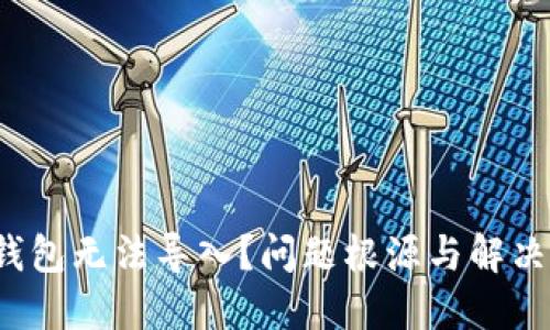 : 小狐狸钱包无法导入？问题根源与解决办法揭晓！