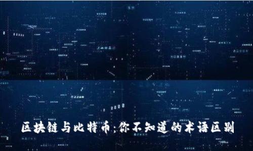 区块链与比特币：你不知道的术语区别