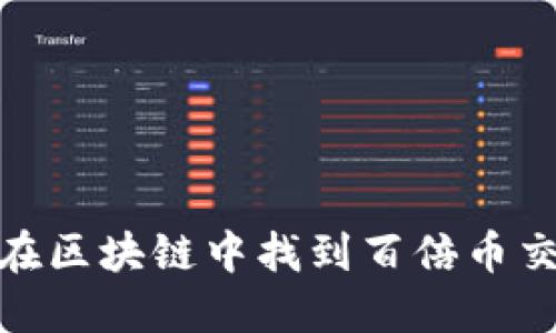 揭秘！如何在区块链中找到百倍币交易的秘密？