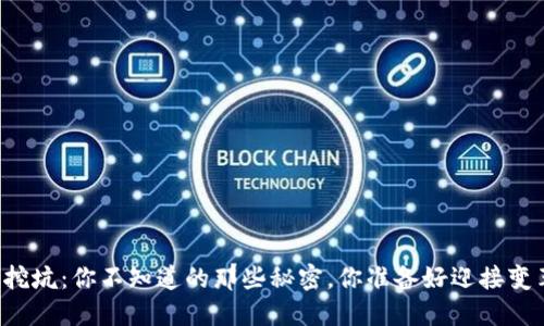 区块链挖坑：你不知道的那些秘密，你准备好迎接变革了吗？