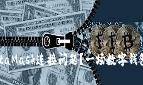 如何解决MetaMask连接问题？一场数字钱包的冒险之旅