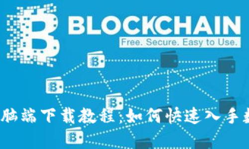 小狐狸钱包电脑端下载教程：如何快速入手数字资产管理？