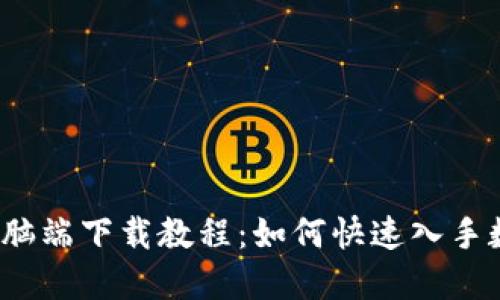 小狐狸钱包电脑端下载教程：如何快速入手数字资产管理？