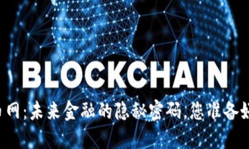 区块链全币网：未来金融的隐秘密码，您准备好解密了吗？