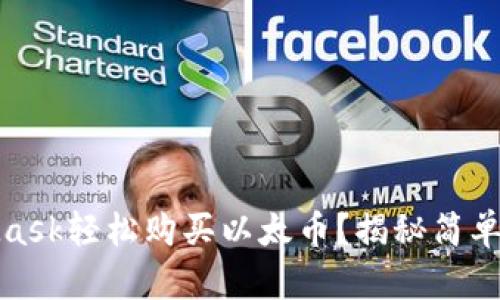 如何通过MetaMask轻松购买以太币？揭秘简单步骤与潜在风险