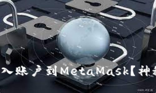 如何轻松导入账户到MetaMask？神秘步骤揭晓！