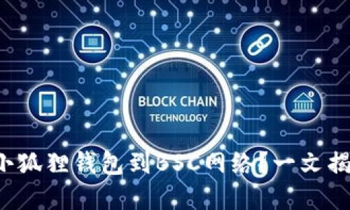 如何轻松切换小狐狸钱包到BSC网络？一文揭开背后的秘密！