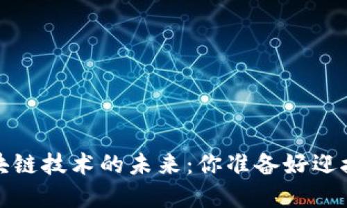 2024年区块链技术的未来：你准备好迎接变革了吗？