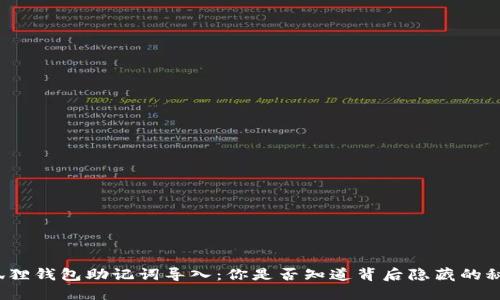 小狐狸钱包助记词导入：你是否知道背后隐藏的秘密？