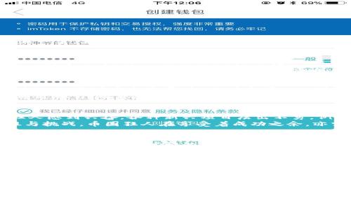   币圈狂人：区块链最新消息揭晓，未来的财富在哪？ /   
 guanjianci 区块链, 股票投资, 数字货币, 财富管理 /guanjianci 

引言：追寻新财富的彼岸  
在这瞬息万变的时代，数字货币与区块链技术如同海面上最耀眼的灯塔，吸引着无数追梦者的目光。正如沧海一粟，每一个波浪背后都藏着无限的可能性。而在这其中，币圈狂人的存在就如同在茫茫人海中闪烁着的星星，令无数有志之士追随。

区块链的崛起：一场革命的诞生  
区块链，顾名思义，便是一个不断发展的链条，它将所有的信息以区块的形式存储在一起，形成一种不可篡改的数字账本。像一朵逐渐绽放的花朵，区块链技术以其去中心化的特质，开始渗透金融、医疗、物流等各个领域。  
例如，在金融领域，区块链技术不仅能够提升交易的透明度，还能降低成本。这就像古老的交易方式与现代电子商务之间的对比，前者复杂而繁琐，后者则，带来了无与伦比的便利。而币圈则如同这股浪潮中的先锋，带领投资者在数字货币的世界中扬帆起航。

币圈狂人的故事：顶风而行的勇者  
在这个充满机遇和挑战的领域，币圈狂人无疑是众多投资者中的佼佼者。他们如同探索新大陆的探险者，在未知的海洋中激流勇进。面对市场上一波波的涨跌，他们始终保持着冷静和敏锐，像是经验丰富的海员，解读着风向。  
部分币圈狂人在投资上取得了巨大的成功，仿佛突然发现了一颗闪闪发光的珍珠，而这不是偶然，而是他们通过学习、观察和实践所累积的智慧与经验。正如古代的商人，他们需要洞察市场的脉搏，及时把握机会。

最新消息：未来的财富在哪里？  
随着全球经济环境的变化，区块链和数字货币吸引了越来越多的投资者关注。近期的市场升温令不少币圈狂人感到兴奋，各种新兴项目层出不穷。例如，某数字货币近日发布了全新的技术升级方案，如同一位知名诗人的新作，充满了惊艳和期待。  
然而，财富的对岸并非是轻而易举就能抵达的。投资如同攀登一座高山，尽管风景宜人，但途中却充满了险阻与挑战。币圈狂人在享受着成功之余，亦需谨慎打理自己的资产，保持敏锐的洞察力。

牢记风险与机遇：如何成为真正的币圈狂人？  
成功的投资者往往是在风险与机遇之间取得平衡的人。他们不仅要有敏锐的洞察力，还需要具备扎实的知识基础。正如一个优雅的舞者，只有经过无数次的排练，才能在舞台上展现出最美的姿态。  
对于普通投资者而言，保持冷静、理性和谨慎是至关重要的。在这个动荡不安的市场中，关键是学会如何过滤信息，找到真正有潜力的项目，才可能在未来的财富之路上，披荆斩棘，走得更远。

结语：未来在你手中  
在这条充满变数的币圈之旅中，未来的财富究竟在哪里，只有探索者才能找到答案！或许，成功就在于一次大胆的投资决策，一个创新的想法。总之，要敢于追逐梦想，相信未来，因为每一个币圈狂人，都是在为自己开辟新的财富之路。  

将自己的知识与经验积累结合，或通过这篇文章传递给更多的人，在未来的数字世界中，期待看到更多闪耀着光芒的“币圈狂人”们，为区块链的未来谱写出光辉的新篇章！

在这个世界上，机遇总是眷顾那些愿意追寻与探索的人，让我们共同踏上这段充满奇迹的旅程，从现在开始，成为智慧的投资者，与未来的财富插上翅膀！