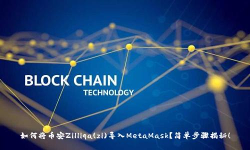 如何将币安Zilliqa(zi)导入MetaMask？简单步骤揭秘！