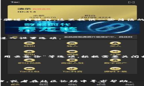 为了关闭小狐狸钱包（MetaMask）与电脑的同步，您可以按照以下步骤进行操作。这里提供一些简洁的指导，但请注意具体步骤可能会因为不同的更新或版本而有所变化。

### Step 1: 打开小狐狸钱包
首先，确保您在电脑上打开了小狐狸钱包的扩展程序。

### Step 2: 访问设置
在钱包界面，找到并点击右上角的账户头像或“三个点”的菜单按钮，进入设置选项。

### Step 3: 选择“高级”
在设置菜单中，找到“高级”选项，并点击进入。

### Step 4: 管理同步设置
在“高级”选项中，寻找与同步相关的设置，可能会有“关闭同步”或“禁用云备份”等选项。根据需要关闭相应的功能。

### Step 5: 保存更改
确保您保存了所有更改，并重启扩展程序以确保设置生效。

### Step 6: 验证设置
重新打开小狐狸钱包，确保同步功能已关闭。

如果在上述步骤中遇到任何问题，您可以查看小狐狸的官方帮助文档，或者在社区论坛中寻求帮助。