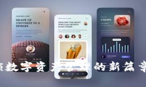 小狐狸钱包：解锁数字资产管理的新篇章，你准备好了吗？