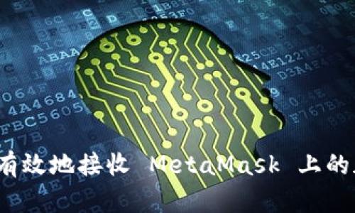 如何安全有效地接收 MetaMask 上的加密货币？