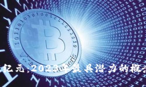 区块链新纪元：2023年最具潜力的概念币揭晓！