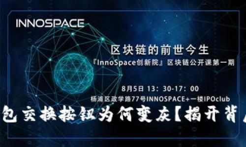 小狐狸钱包交换按钮为何变灰？揭开背后的秘密！