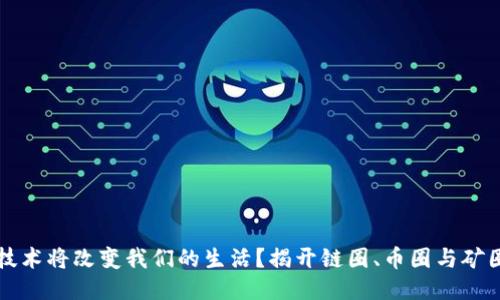 为何区块链技术将改变我们的生活?揭开链圈、币圈与矿圈的神秘面纱