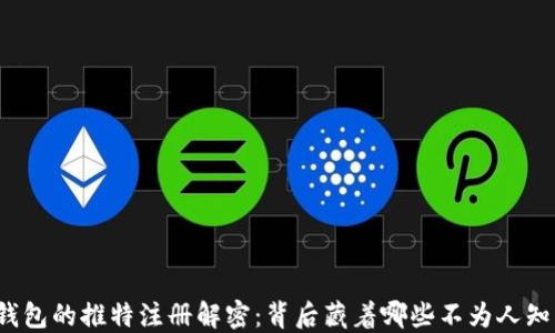 
小狐狸钱包的推特注册解密：背后藏着哪些不为人知的秘密？