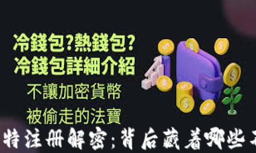 
小狐狸钱包的推特注册解密：背后藏着哪些不为人知的秘密？