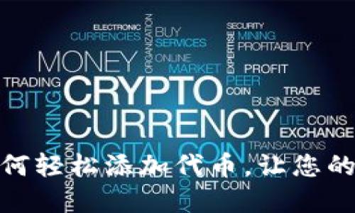 揭秘小狐狸钱包：如何轻松添加代币，让您的数字资产多姿多彩？