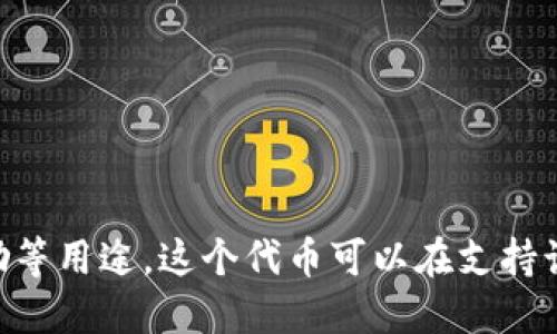 小狐狸钱包的代币是“Fox Token”，它是由小狐狸钱包（TokenPocket）项目发行的，主要用于在钱包生态系统内进行交易和奖励等用途。这个代币可以在支持该项目的平台上进行交易和使用。请注意，具体的代币信息和可交易的平台可能会随时间变化，建议查阅官方渠道获取最新信息。