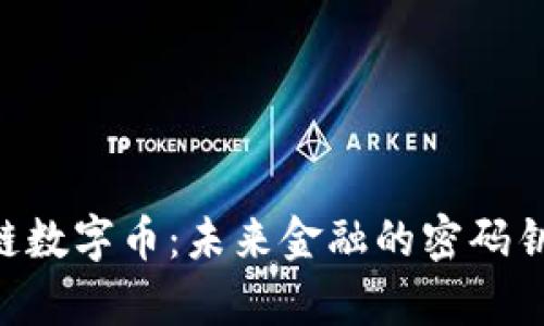 全球前20强区块链数字币：未来金融的密码钥匙还是虚幻泡沫？