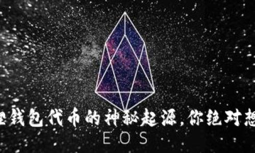 小狐狸钱包代币的神秘起源，你绝对想不到！