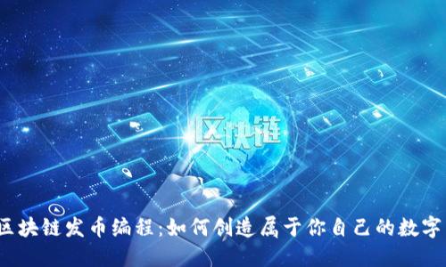 揭秘区块链发币编程：如何创造属于你自己的数字货币？