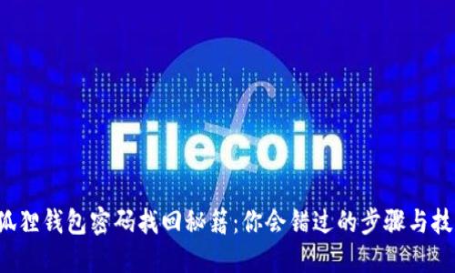 小狐狸钱包密码找回秘籍：你会错过的步骤与技巧！