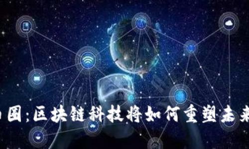 揭秘币圈：区块链科技将如何重塑未来经济？