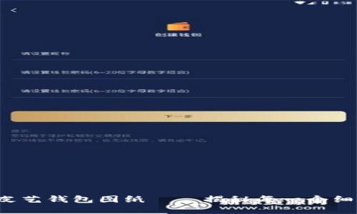小狐狸的皮艺钱包图纸——揭秘每一个细节的背后！