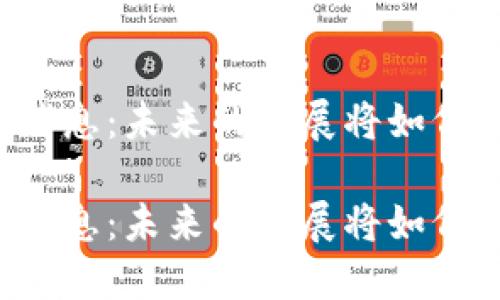 区块链世界最新消息:未来的发展将如何改变我们的生活?
区块链世界最新消息:未来的发展将如何改变我们的生活?