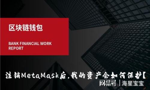 注销MetaMask后，我的资产会如何保护？