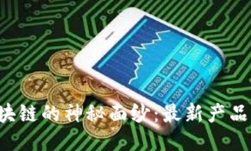 揭开浪潮区块链的神秘面纱：最新产品目录大揭秘！