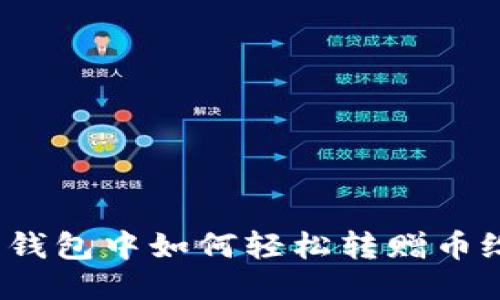 小狐狸钱包中如何轻松转赠币给他人？